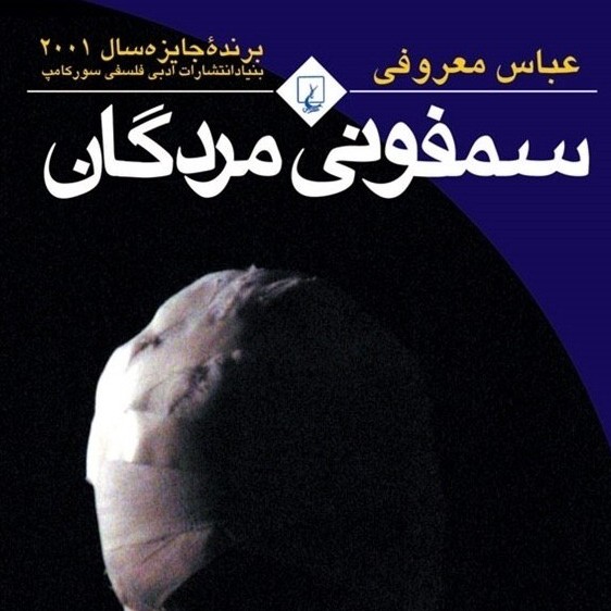 سمفونی مردگان (قسمت سی و چهارم) سمفونی مردگان (قسمت سی و چهارم)