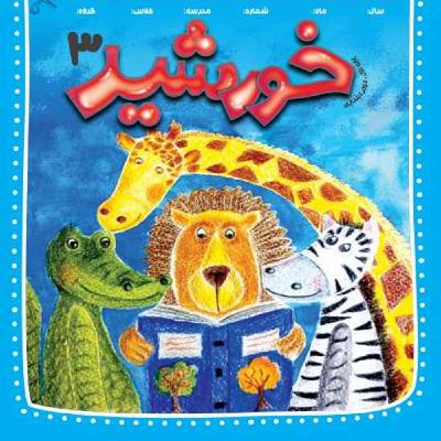 رادیو خورشید _پایه‌ اول و دوم_ شماره سوم