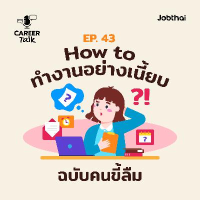 Career Talk EP.43 How to ทำงานอย่างเนี้ยบ ฉบับคนขี้ลืม