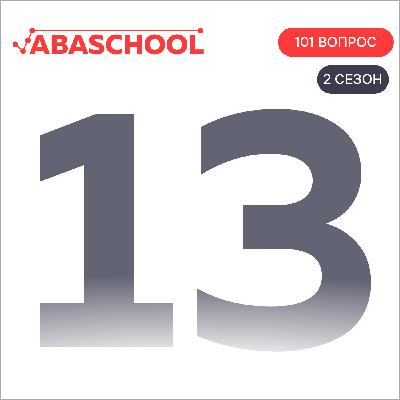 Выпуск 13: Что запускает наше поведение?  101 ВОПРОС ПОВЕДЕНЧЕСКОМУ АНАЛИТИКУ, Сезон 2.