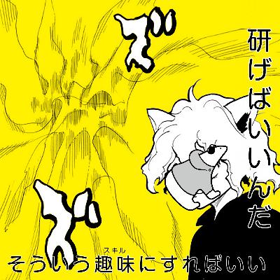 #425 そういう趣味にすればいいんだ