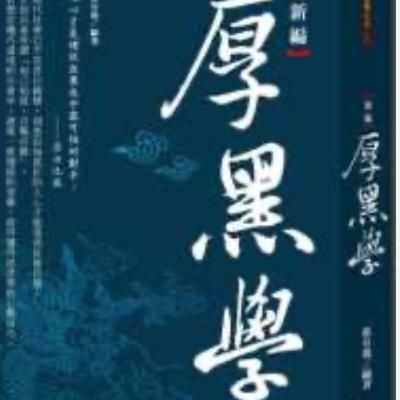 EP13:人性系列02-厚黑學