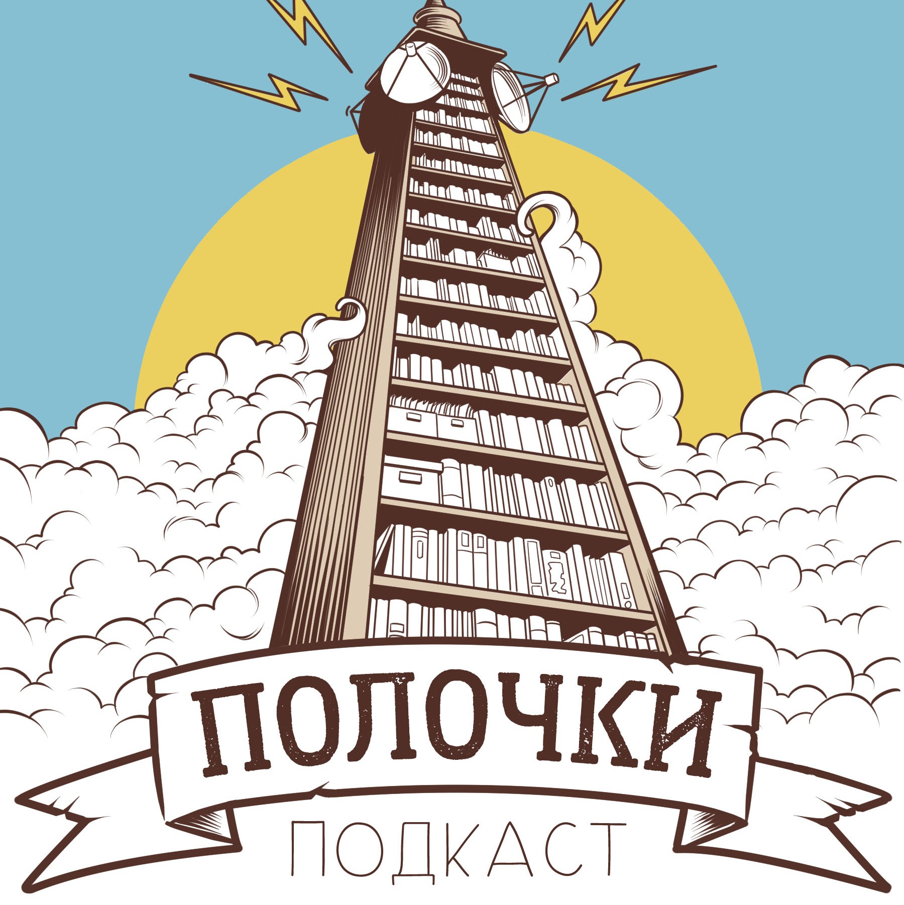 Полочки - 53 Юрий Константинов episode artwork