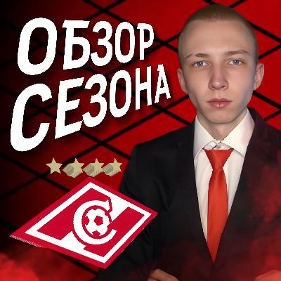 ОБЗОР СЕЗОНА 2021/2022