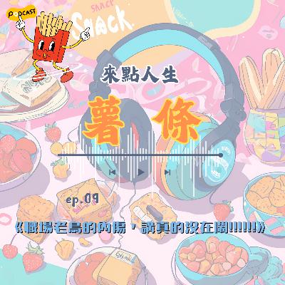 【來點人生薯條】🍟ep09│職場老鳥的內傷，講真的沒在鬧!!!!!!