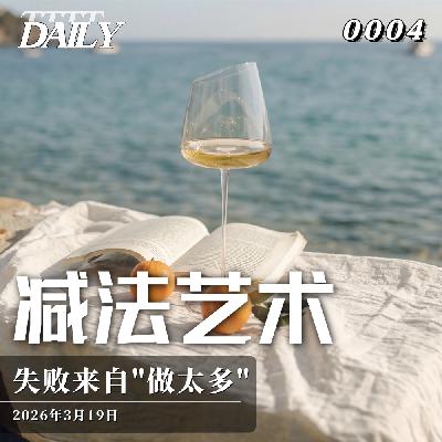 【Daily | 日思】减法艺术 失败来自“做太多” | 03