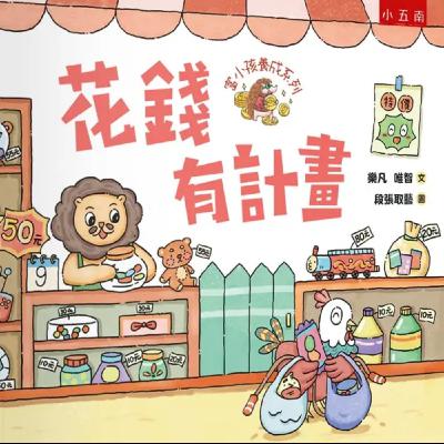 花錢有計劃
