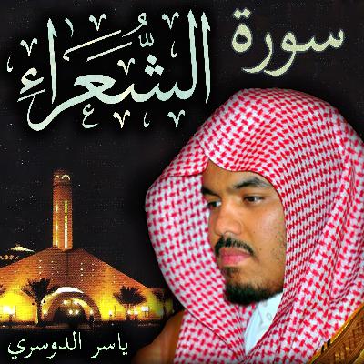 سورة الشعراء ياسر الدوسري