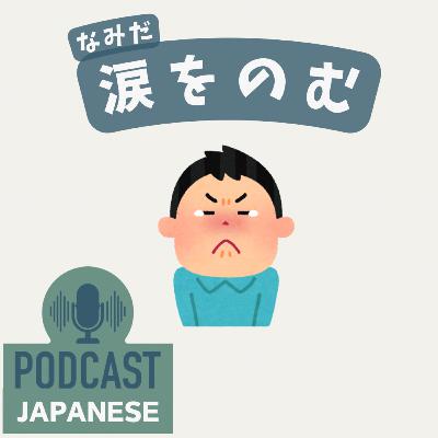 🌸267:「涙」を使った表現！「涙をのむ」など5つ紹介！〈日本語聴解 Japanese Podcast〉