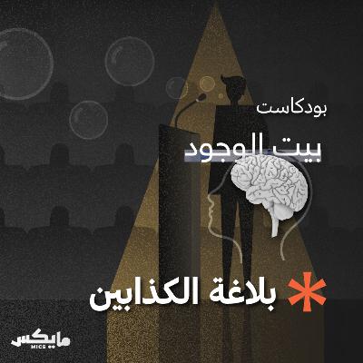 بلاغة الكذابين