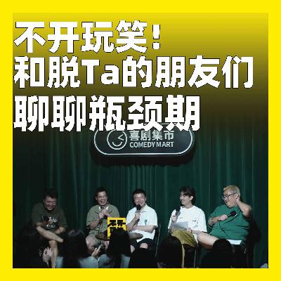 201.不开玩笑！和脱Ta的朋友们聊聊瓶颈期