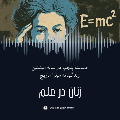 قسمت پنجم| در سایه انیشتین، داستان زندگینامه میلوا ماریچ