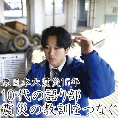 １０代の語り部、東日本大震災の教訓をつなぐ～記憶がなくても、周囲の力借りて奮闘