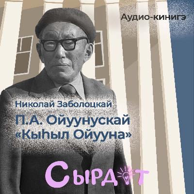 Николай Заболоцкай «П.А. Ойуунускай кыһыл ойууна» | Аудио-кинигэ