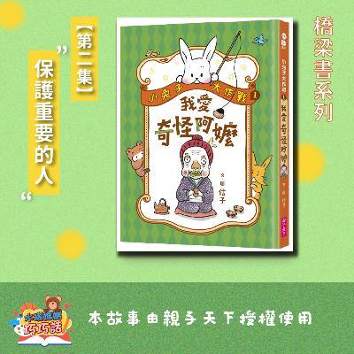 EP320 小兔子大作戰1:我愛奇怪阿嬤(第二集) EP320 小兔子大作戰1:我愛奇怪阿嬤(第二集)