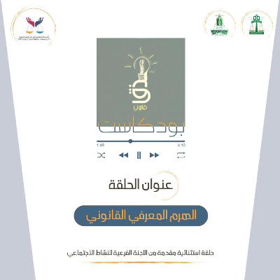 ‎⁨الهرم المعرفي القانوني⁩