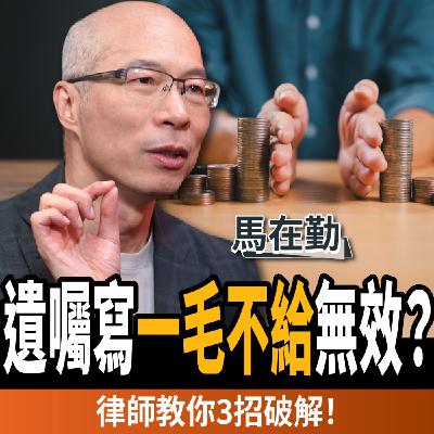 【下班經濟學_商戰】遺囑寫「一毛不給」竟然無效?律師教你3招合法破解特留分,把財產精準留給對的人ft.馬在勤 【下班經濟學_商戰】遺囑寫「一毛不給」竟然無效?律師教你3招合法破解特留分,把財產精準留給對的人ft.馬在勤