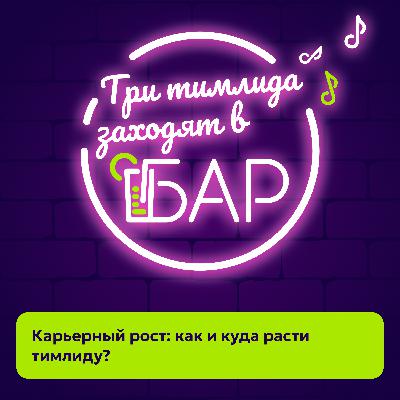 Карьерный рост: как и куда расти тимлиду? Карьерный рост: как и куда расти тимлиду?