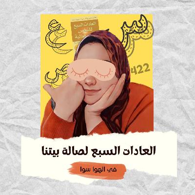 العادات السبع لصالة بيتنا