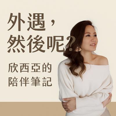 EP77：外遇是沒把老公管好？