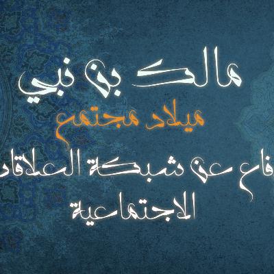 دفاع عن شبكة العلاقات الاجتماعية كتاب: ميلاد مجتمع للمؤلف مالك بن نبي