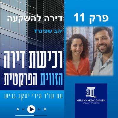 פרק 11: רכישת דירה להשקעה - יהב שפינרד פרק 11: רכישת דירה להשקעה - יהב שפינרד
