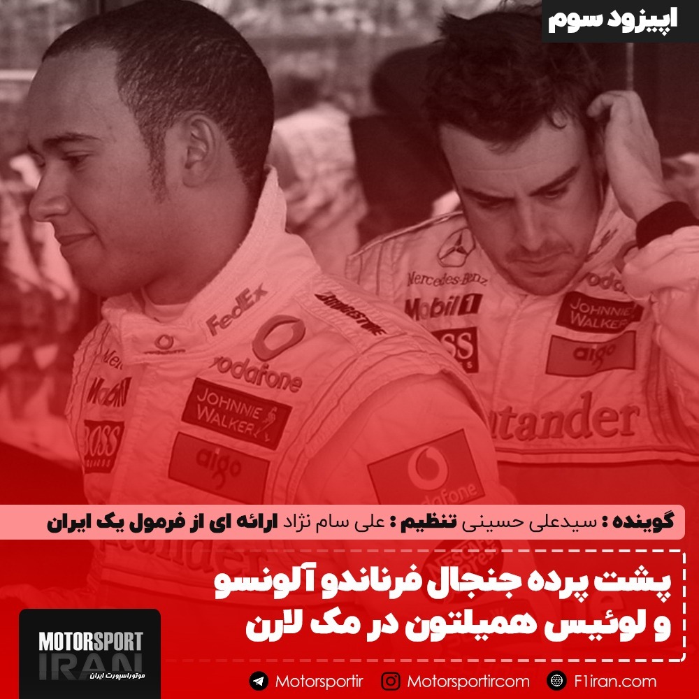 پشت پرده جنجال آلونسو و همیلتون در مک لارن - اپیزود سوم