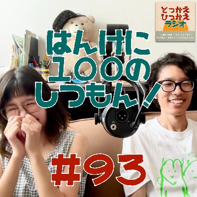 #93 はんけに100の質問！【前編】/ 祝、1,000再生記念！