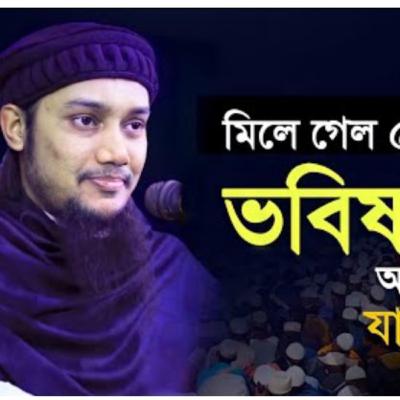 Episode2#আবু ত্বহা মোহাম্মাদ নতুন লেকচার || abu taha muhammad adnan