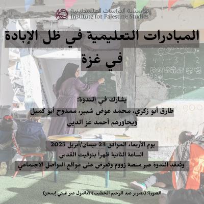 المبادرات التعليمية في ظل الإبادة في غزة