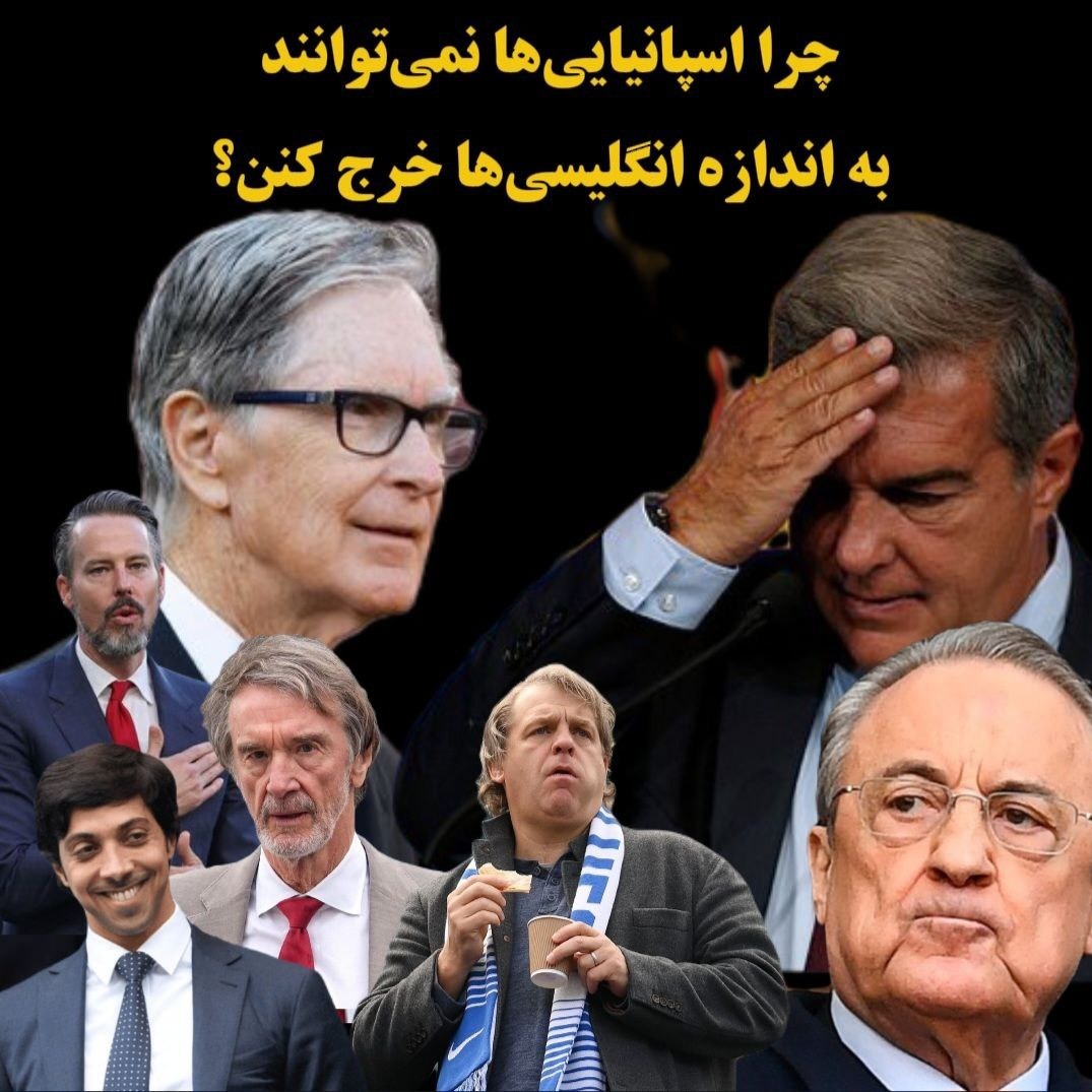 پادکست راوی فوتبال | چرا لالیگایی‌ها نمی‌توانند به اندازه باشگاه‌های پرمیرلیگ خرج کنن؟