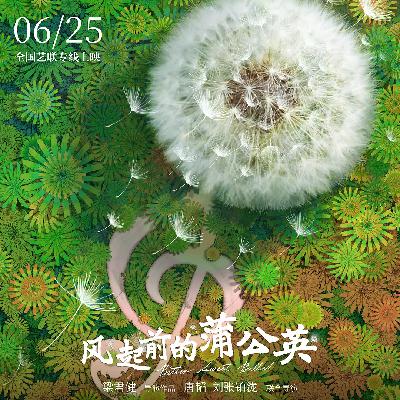 “长大之前，放声歌唱”｜对谈纪录片《风起前的蒲公英》主创团队