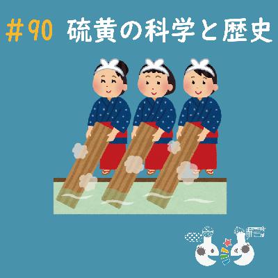 #90 硫黄の科学と歴史 #90 硫黄の科学と歴史