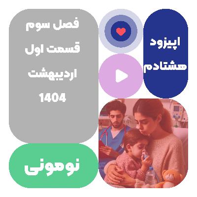 اپیزود هشتادم:  نومونی اپیزود هشتادم:  نومونی