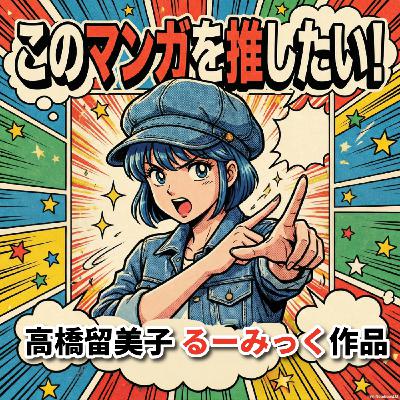 このマンガを推したい!高橋留美子るーみっく作品5選他 このマンガを推したい!高橋留美子るーみっく作品5選他