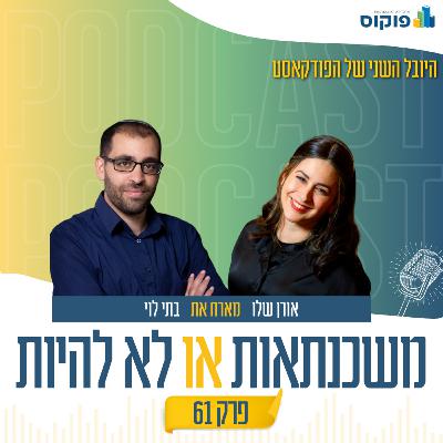 פרק 61 - אתגר המכירות: למה שהלקוח יבחר דווקא בך?