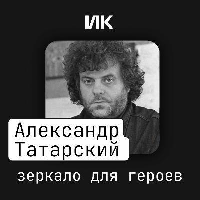 Александр Татарский Александр Татарский