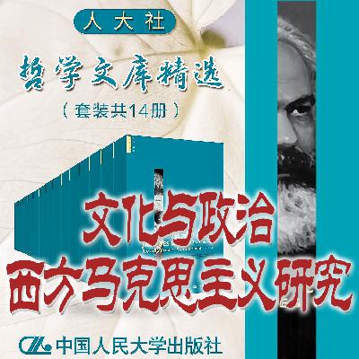 78：第二节 德里达与“马克思的幽灵”