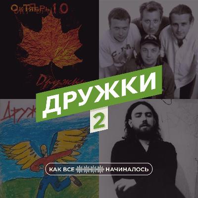Дружки, часть 2