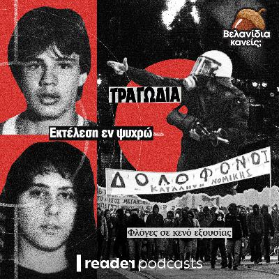 Από τον Καλτεζά στον Γρηγορόπουλο: Δύο δολοφονίες που σημάδεψαν δύο γενιές