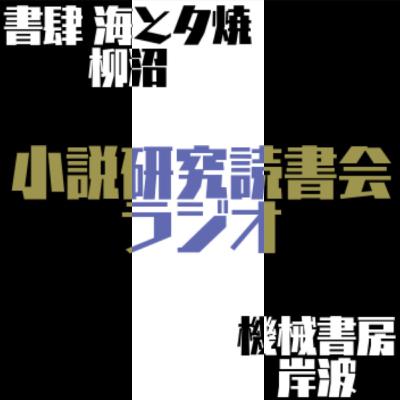 小説研究読書会 vol.01