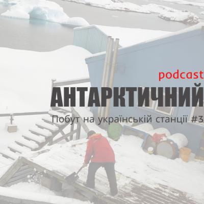 Подкаст "Антарктичний". 4-ий сезон, 3-ій епізод