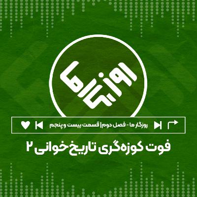 فوت کوزهگری تاریخخوانی؛ بخش دوم فوت کوزهگری تاریخخوانی؛ بخش دوم