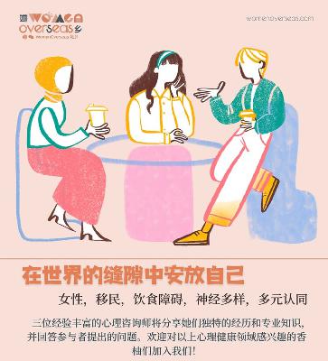 在世界的缝隙中安放自己 - 心理咨询师分享会