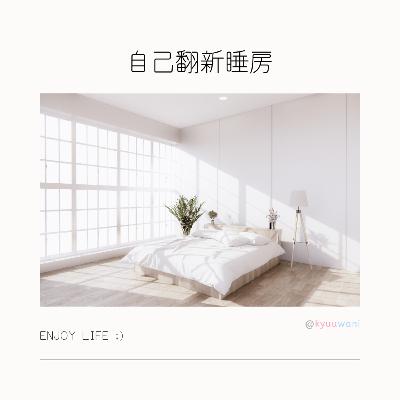 自己翻新睡房:原來一個人都搞得掂|實用工具箱 – Kyuuwani – 香港吃喝玩樂Podcaster 自己翻新睡房:原來一個人都搞得掂|實用工具箱 – Kyuuwani – 香港吃喝玩樂Podcaster