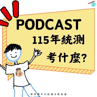 【PODCAST】【115統測備戰】115 統測考什麼？📊 題組閱讀才是主戰場！#最挺統測的 #推理閱讀 #圖文閱讀 #趨勢分析