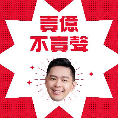 EP166｜找網紅業配都沒效嗎？低預算網紅行銷這樣做！先判斷你的產品適不適合做網紅行銷？網紅行銷的種子球員計劃 #光明會金字塔｜#跨境教練 EP22｜#跨境鐵三角｜#賣億不賣聲