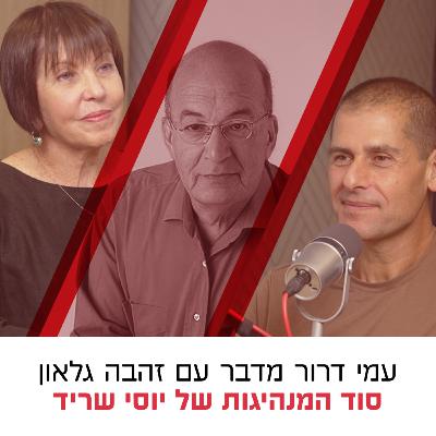 עמי דרור מדבר עם זהבה גלאון, ״סוד המנהיגות של יוסי שריד״ - עונה 2 פרק 1 עמי דרור מדבר עם זהבה גלאון, ״סוד המנהיגות של יוסי שריד״ - עונה 2 פרק 1