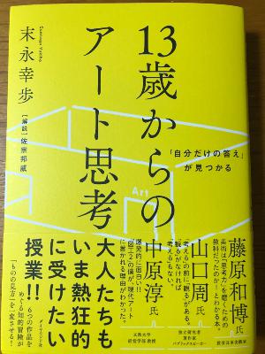 『13歳からのアート思考』 from Radiotalk