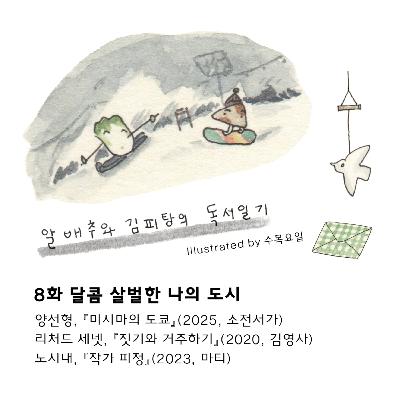 8화. 달콤 살벌한 나의 도시:『미시마의 도쿄』『짓기와 거주하기』『작가 피정』